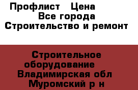 Профлист › Цена ­ 495 - Все города Строительство и ремонт » Строительное оборудование   . Владимирская обл.,Муромский р-н